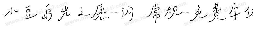 小豆岛光之愿-闪 常规字体转换